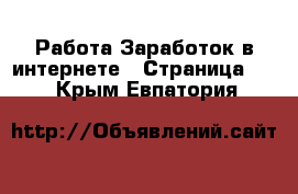 Работа Заработок в интернете - Страница 12 . Крым,Евпатория